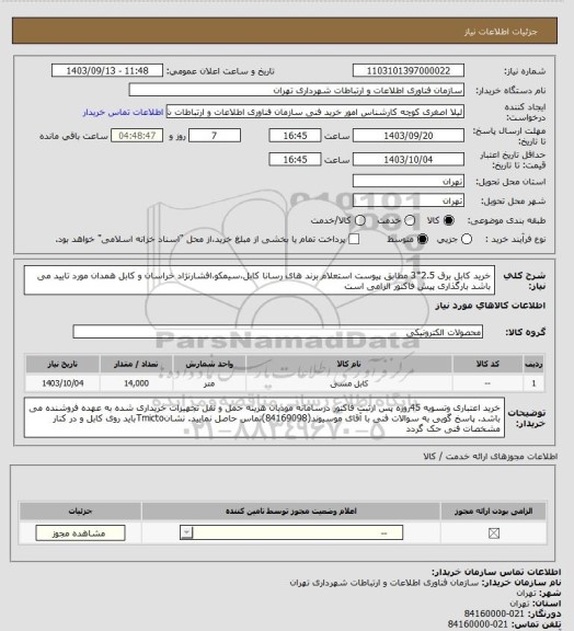 استعلام خرید کابل برق 2.5*3 مطابق پیوست استعلام 
برند های رسانا کابل،سیمکو،افشارنژاد خراسان و کابل همدان مورد تایید می باشد
بارگذاری پیش فاکتور الزامی است