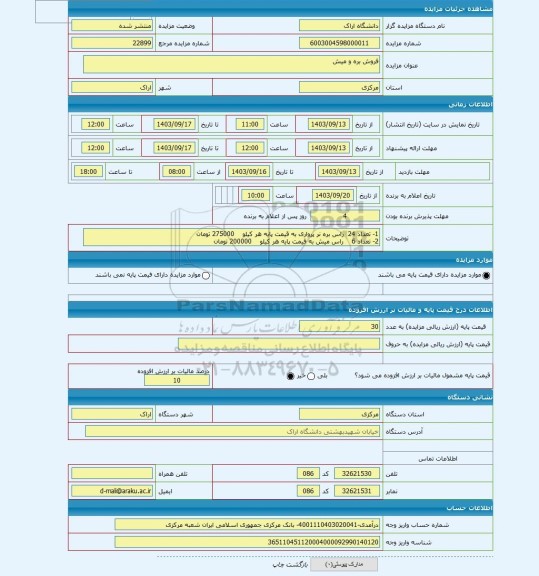 مزایده ، فروش بره و میش