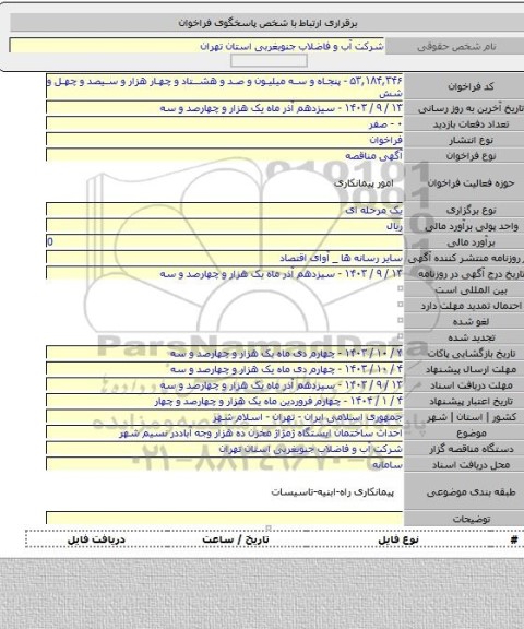 مناقصه, احداث ساختمان ایستگاه ژمژاژ مخزن ده هزار وجه آباددر نسیم شهر