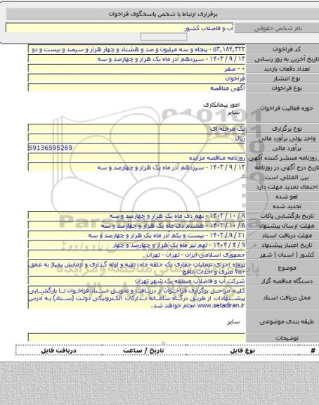 مناقصه, پروژه اجرای عملیات حفاری یک حلقه چاه، تهیه و لوله گذاری و آزمایش پمپاژ به عمق ۲۵۰ متری و احداث اتاقچ