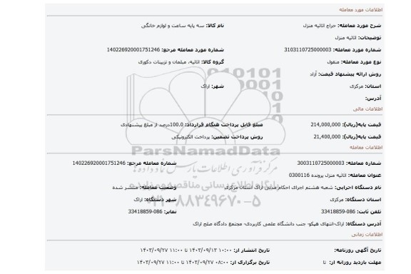 مزایده، اثاثیه منزل