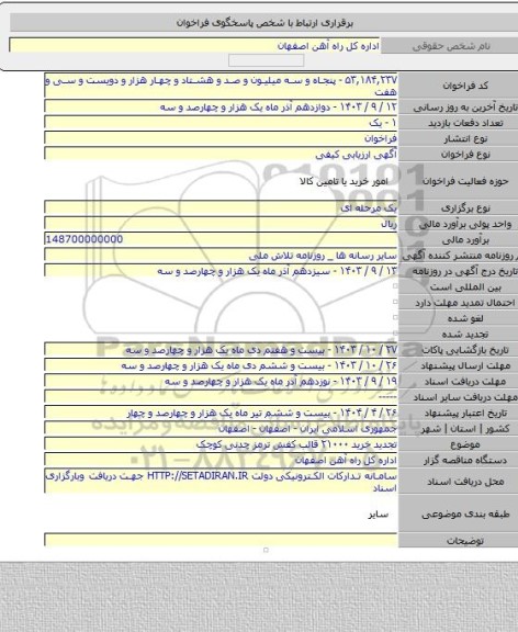 مناقصه, تجدید خرید ۲۱۰۰۰  قالب کفش ترمز چدنی کوچک