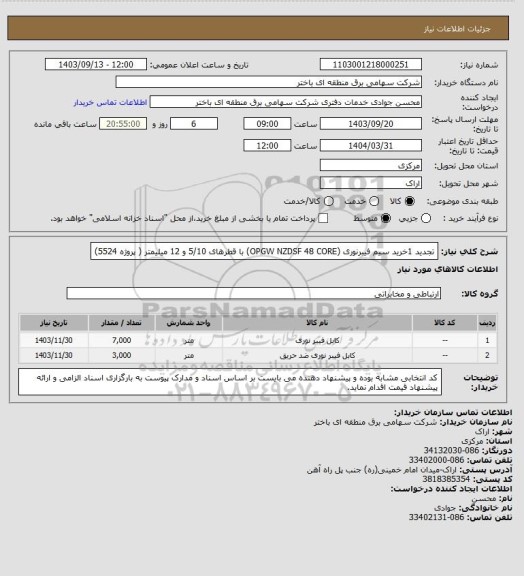 استعلام  تجدید 1خرید سیم فیبرنوری (OPGW NZDSF 48 CORE) با قطرهای  5/10 و 12 میلیمتر  ( پروژه 5524)