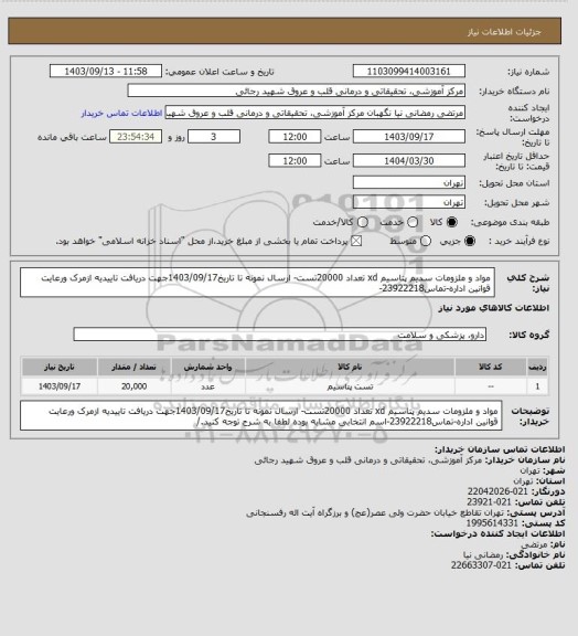 استعلام مواد و ملزومات سدیم پتاسیم xd  تعداد 20000تست- ارسال نمونه تا تاریخ1403/09/17جهت دریافت تاییدیه ازمرک ورعایت قوانین اداره-تماس23922218-