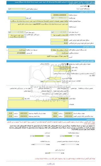 مناقصه، مناقصه عمومی همزمان با ارزیابی (یکپارچه) دو مرحله ای خرید، نصب، تست و راه اندازی یک دستگاه پست 63/20کیلوولت سیار ساخت داخل کشور