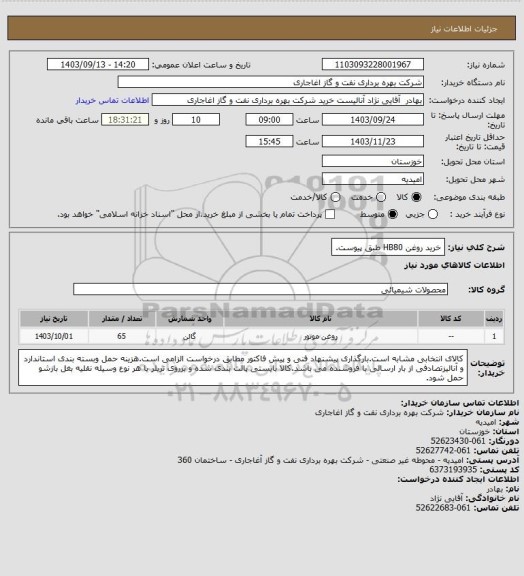 استعلام خرید روغن HB80 طبق پیوست.