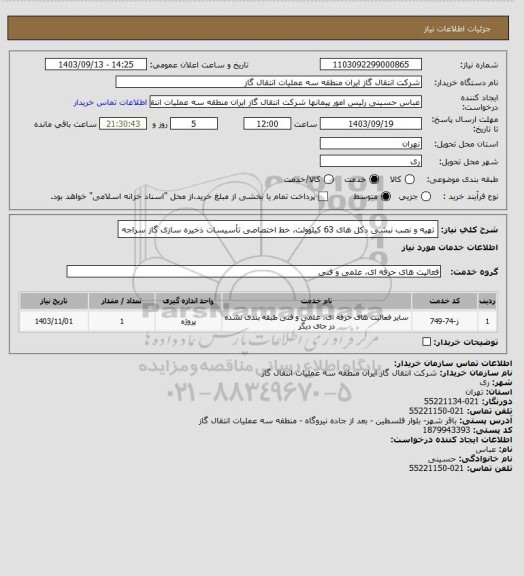 استعلام تهیه و نصب نبشی دکل های 63 کیلوولت، خط اختصاصی تأسیسات ذخیره سازی گاز  سراجه