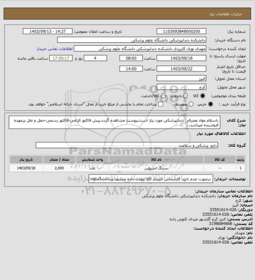 استعلام باسلام مواد مصرفی دندانپزشکی مورد نیاز است.پیوست مشاهده گردد.پیش فاکتور الزامی-فاکتور رسمی-حمل و نقل برعهده فروشنده میباشد.