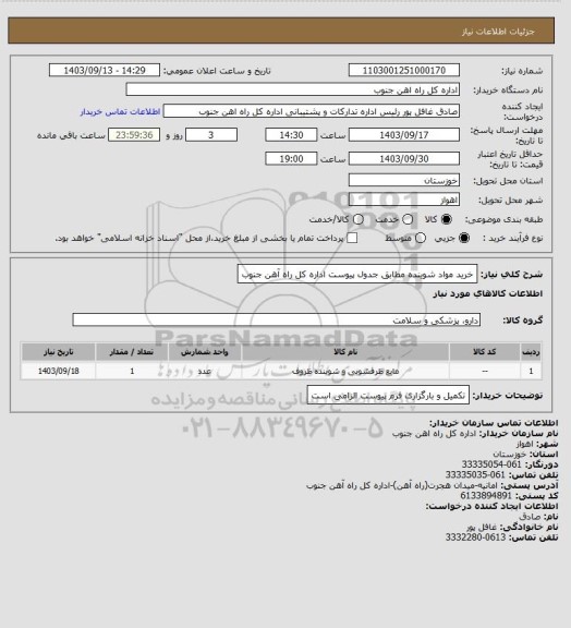 استعلام خرید مواد شوینده مطابق جدول پیوست اداره کل راه آهن جنوب