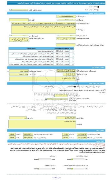 مناقصه، مناقصه عمومی یک مرحله ای آگهی مناقصه عمومی بیمه تکمیلی درمان گروهی کارکنان شهرداری گرمی