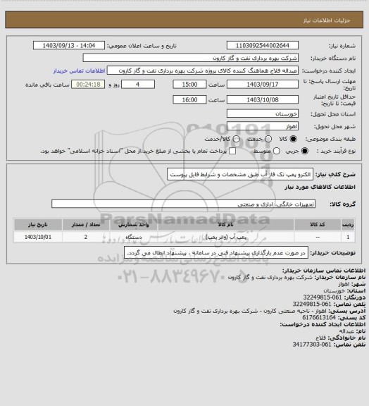 استعلام الکترو پمپ تک فاز آب طبق مشخصات و شرابط فایل پیوست