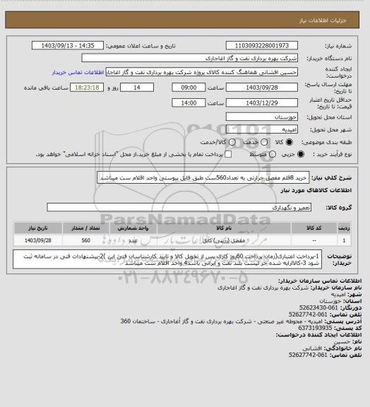 استعلام خرید 8قلم مفصل حرارتی به تعداد560ست  طبق فایل پیوستی واحد اقلام ست میباشد