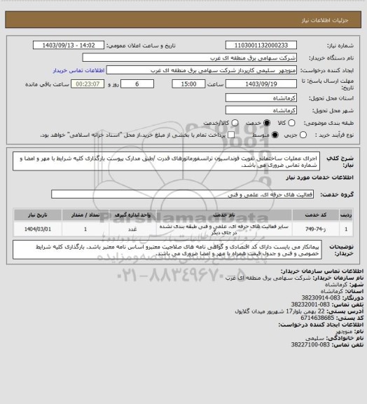 استعلام اجرای عملیات ساختمانی تقویت فونداسیون ترانسفورماتورهای قدرت /طبق مدارک پیوست بارگذاری کلیه شرایط با مهر و امضا و شماره تماس ضروری می باشد.