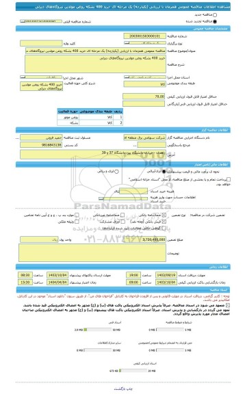 مناقصه، مناقصه عمومی همزمان با ارزیابی (یکپارچه) یک مرحله ای خرید 400 بشکه روغن مولدین نیروگاه های دیزلی