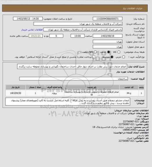 استعلام انجام خدمات مهندسی نظارت بر اجرای دیوار حائل، احداث ساختمان نگهبانی و بهسازی محوطه سایت زرگنده.