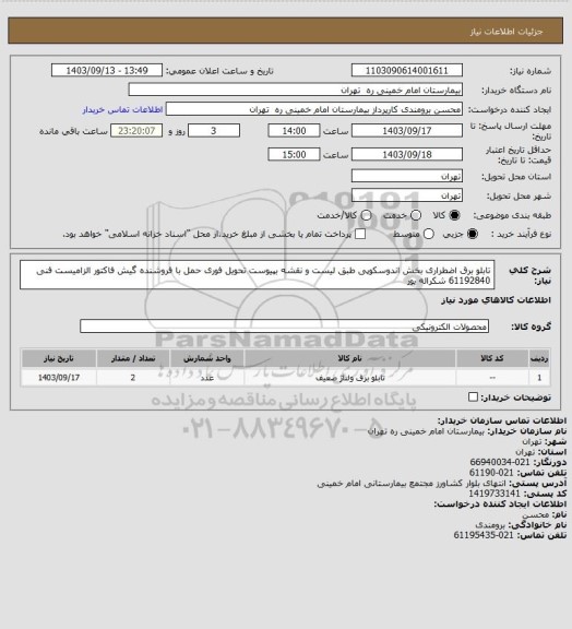 استعلام تابلو برق اضطراری بخش اندوسکوپی طبق لیست و نقشه بپیوست تحویل فوری حمل با فروشنده
گیش فاکتور الزامیست فنی 61192840 شکراله یور