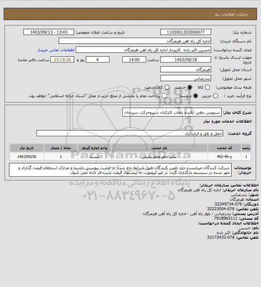 استعلام سرویس دهی ایاب و ذهاب کارکنان سیروحرکت سیرجان