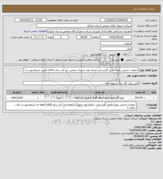 استعلام عملیات اجرایی پروژه تکمیل گازرسانی خبابان اول شهرک صنعتی خیر آباد سال 1403
(طبق شرایط پیوست)