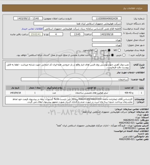 استعلام نصب ورق آهنی جهت پوشش روی فنس های انبار واقع در بار خروجی هما-ایران کد انتخابی جهت تشابه میباشد - لطفا به فایل پیوست دقت فرمایید.