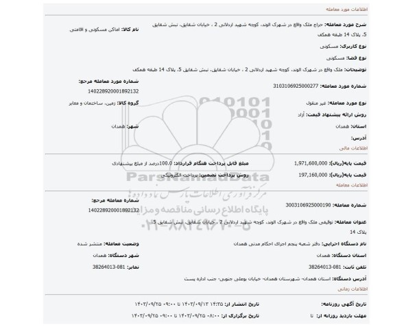 مزایده، ملک واقع در شهرک الوند، کوچه شهید اردلانی 2 ، خیابان شقایق، نبش شقایق 5، پلاک 14 طبقه همکف