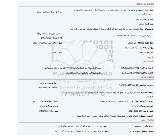 مزایده، ملک واقع در چهاراره انبار نفت، خیابان کارگر، روبروی لاستیک فروشی شریفی، گاراژ تاپ