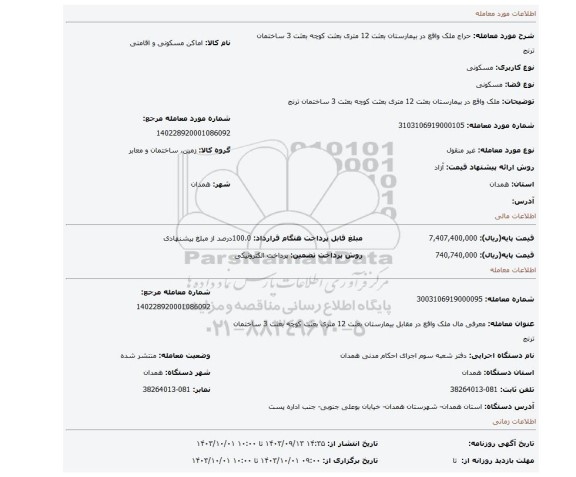 مزایده، ملک واقع در بیمارستان بعثت 12 متری بعثت کوچه بعثت 3 ساختمان ترنج