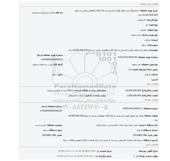 مزایده، اموال غیر منقول فروش قسمتی از ملک آقای ابوالفضل رضایی به مبلغ 16.500.000.000 ریال