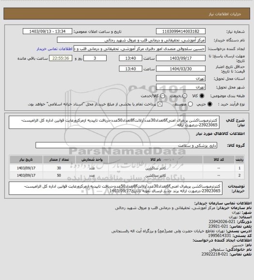 استعلام کتترترمبوساکشن پریفرال امنی6fتعداد30عدد/زلانت8fتعداد50عدد-دریافت تاییدیه ازمرکزورعایت قوانین اداره کل الزامیست-23923065-درصورت ارائه