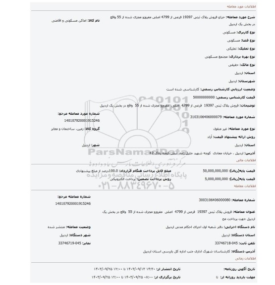 مزایده، فروش پلاک ثبتی 19397  فرعی از 4799  اصلی  مفروزو مجزی شده از 55  واقع در بخش یک اردبیل