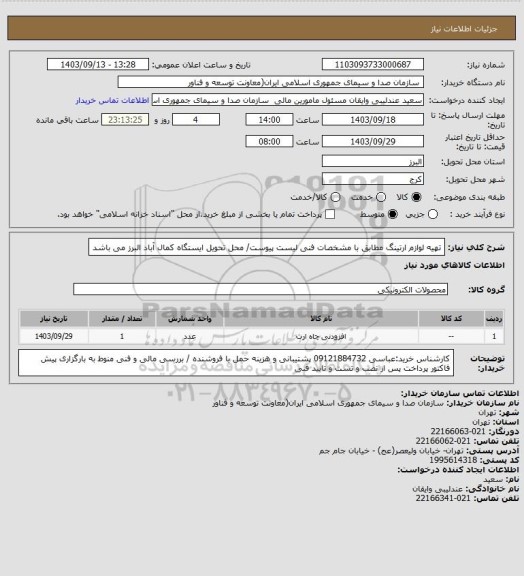 استعلام تهیه لوازم ارتینگ مطابق با مشخصات فنی لیست پیوست/ محل  تحویل ایستگاه کمال آباد البرز می باشد