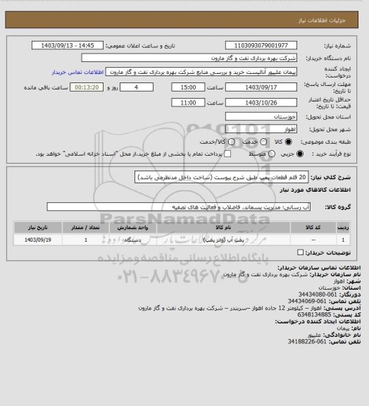 استعلام 20 قلم قطعات پمپ طبق شرح پیوست (ساخت داخل مدنظرمی باشد)