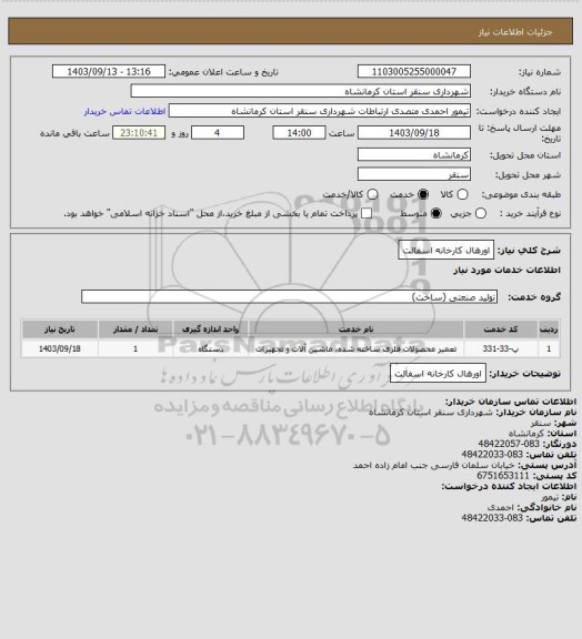 استعلام اورهال کارخانه اسفالت