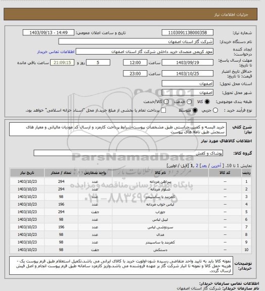 استعلام خرید البسه و کفش حراستی طبق مشخصات پیوست-شرایط پرداخت کارمزد و ارسال کد مودیان مالیاتی و معیار های سنجش طبق نامه های پیوست