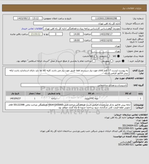 استعلام به پیوست لیست 17 قلم کالای مورد نیاز سیستم اطفا حریق مورد نیاز می باشد
کلیه کالا ها باید دارای استاندارد باشد
ارائه پیش فاکتور الزامی است