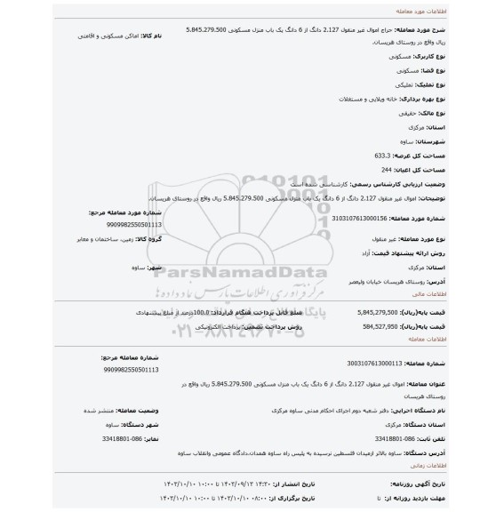 مزایده، اموال غیر منقول 2.127 دانگ از 6 دانگ یک باب منزل مسکونی 5.845.279.500 ریال واقع در روستای هریسان.