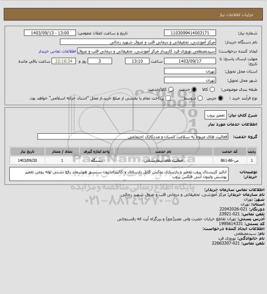 استعلام تعمیر پروب