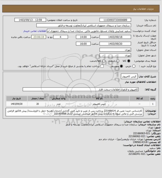 استعلام کیس کامپیوتر