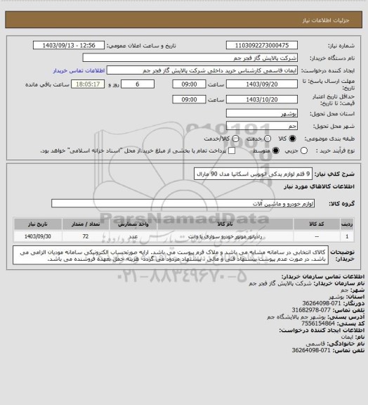 استعلام 9 قلم لوازم یدکی اتوبوس اسکانیا مدل 90 مارال