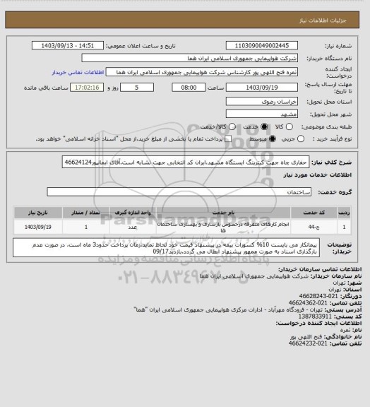 استعلام حفاری چاه جهت کیترینگ ایستگاه مشهد،ایران کد انتخابی جهت تشابه است.آقای ایمانپور46624124