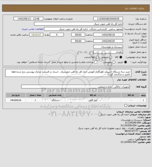 استعلام خرید سه دستگاه اسپیلت کولرگازی آموزش اداره کل راه آهن جنوبشرق ، اسناد در قسمت مدارک پیوستی درج شده لطفا تکمیل و بارگذاری گردد