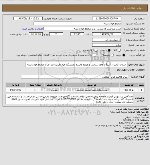 استعلام خدمات کالیبره دستگاه های سنجش و مرجع کالیبره آزمایشگاه ابزاردقیق واحد احیای مجتمع فولاد میانه