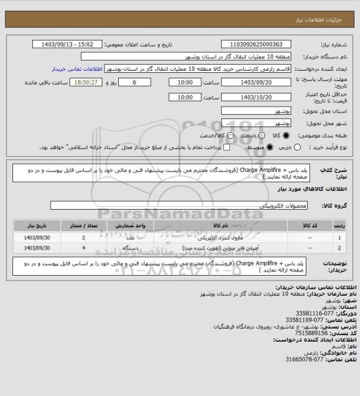 استعلام یلد باس + Charge Amplifire (فروشندگان محترم می بایست پیشنهاد فنی و مالی خود را بر اساس فایل پیوست و در دو صفحه ارائه نمایند )