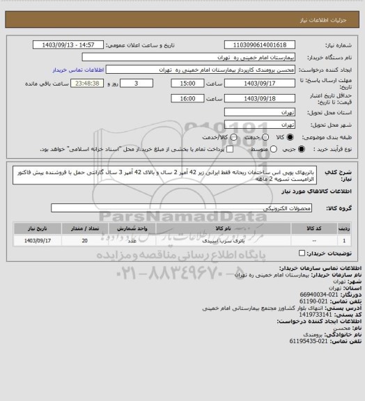 استعلام باتریهای یوپی اس ساختمان ریحانه فقط ایرانی  زیر 42 آمپر 2 سال و بالای 42 آمپر 3 سال گارانتی حمل با فروشنده
پیش فاکتور الزامیست تسویه 2 ماهه