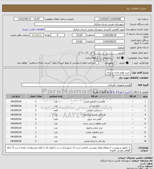 استعلام خرید لوازم امداد و نجات