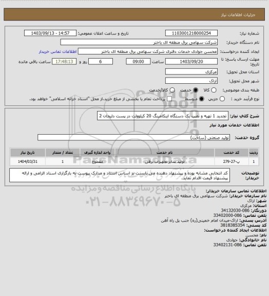 استعلام تجدید 1 تهیه و نصب یک دستگاه اینکامینگ 20 کیلوولت در پست دلیجان 2