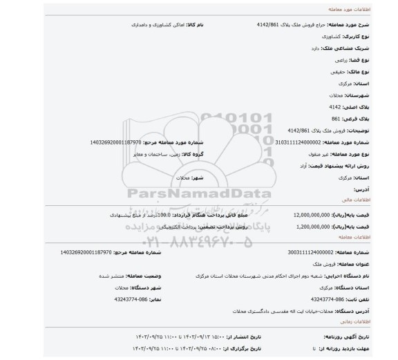 مزایده، فروش ملک پلاک 4142/861