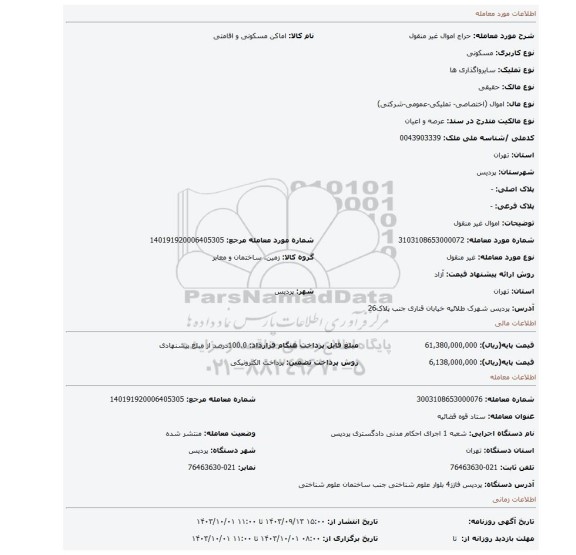 مزایده، اموال غیر منقول