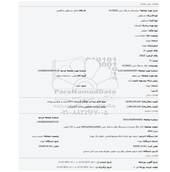 مزایده، ملک به پلاک ثبتی 14/25620