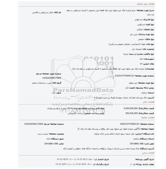 مزایده، مزایده ملک غیر منقول نوبت اول قطعه زمین محصور با کاربزی مسکونی در نظم اباد اراک