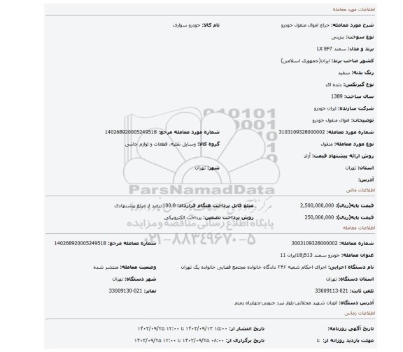 مزایده، اموال منقول خودرو